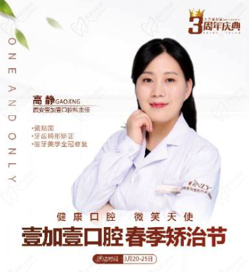 壹加壹春季西安牙齒矯正節(jié)，高靜主任親診，外加三重大禮