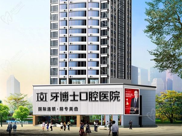 重慶牙博士口腔醫(yī)院
