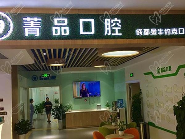 成都菁品口腔門診部