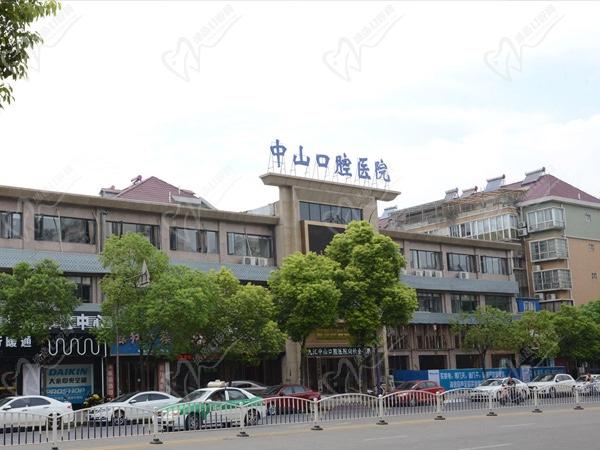 江西九江中山口腔醫(yī)院