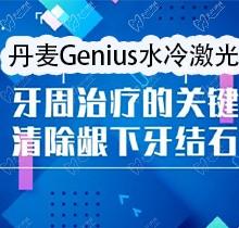 丹麥Genius水冷激光治療牙周炎效果好嗎?全口治療費(fèi)用是多少