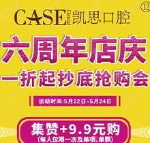 日照凱思口腔醫(yī)院六周年店慶，進(jìn)口種植體2980元/顆，集贊9.9元潔牙