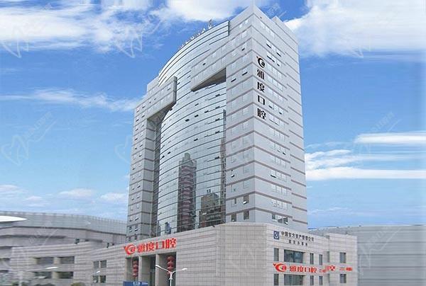 南京雅度口腔門診部