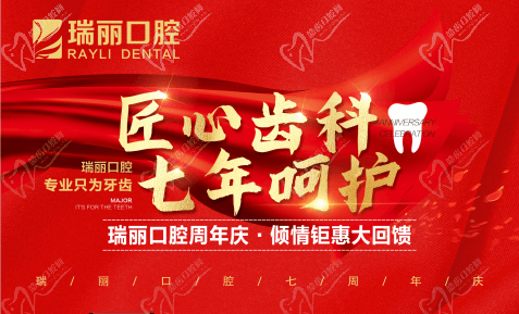 臨沂瑞麗口腔7周年院慶韓國進口種植體直降3980元，每顆只需1700元起！
