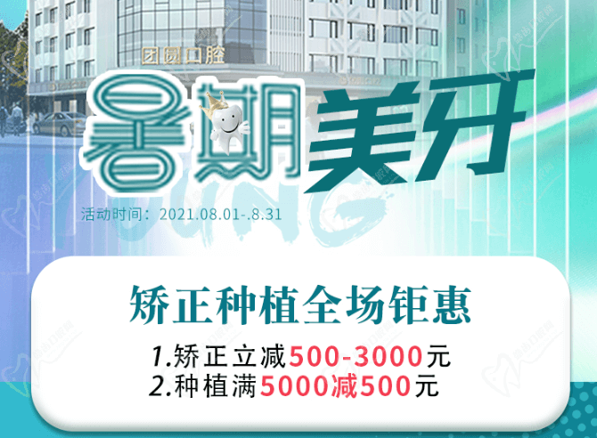 成都團圓口腔暑期美牙，矯正種植全場鉅惠，矯正立減500-3000元！