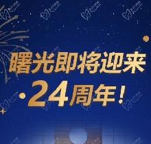 廣州曙光口腔24周年慶活動(dòng)，0元口腔拍牙片/10元抵1000元