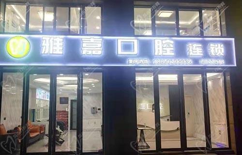 銅陵雅嘉口腔門診