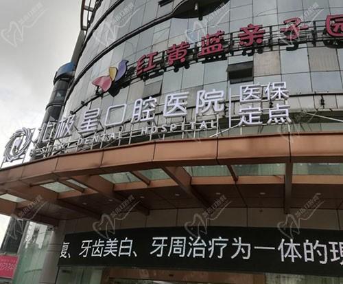 常州北極星口腔醫(yī)院（新北店）