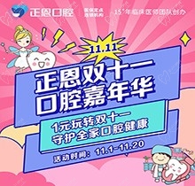 正恩口腔雙十一嘉年華“美牙狂歡”，特享歐美種植牙種1送1