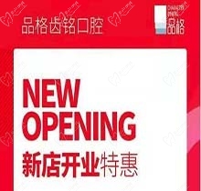 北京品格口腔開業(yè)迎好禮，新店特惠韓國種植牙僅需3999元超劃算