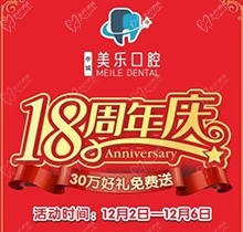 上海美樂口腔18周年慶活動(dòng)，種植牙首顆半價(jià)立省6000+，免費(fèi)全景片哦