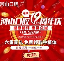 深圳世紀(jì)河山口腔19周年慶活動，半口種植牙19800元起惠滿全城