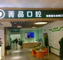 成都菁品口腔門診部正規(guī)嗎？院內(nèi)醫(yī)生技術怎么樣，收費高嗎