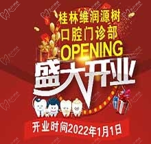 桂林源樹口腔維潤門診開業(yè)鉅惠，牙齒矯正優(yōu)惠可達8999元速搶