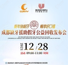 成都布萊梅聯(lián)合口腔新年種牙優(yōu)惠政策，領取種植公益基金2000元