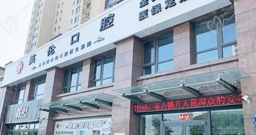 唐山微爾特與英倫口腔門診部