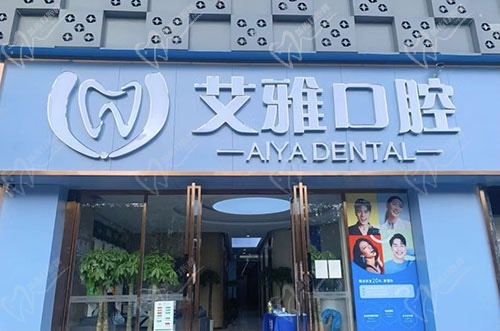 武漢艾雅口腔門診部