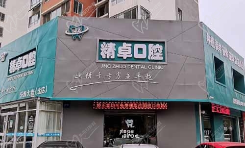 保定精卓口腔門診部