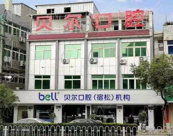 宿松貝爾口腔門診部