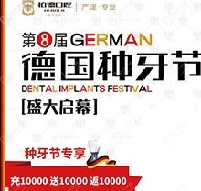 熱烈慶祝昆明柏德口腔第8屆德國種牙節(jié)，充值10000送10000返10000