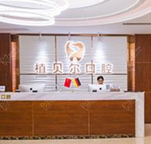 郴州植貝爾口腔醫(yī)院是私立嗎？連鎖齒科規(guī)模正規(guī)價(jià)格很公道