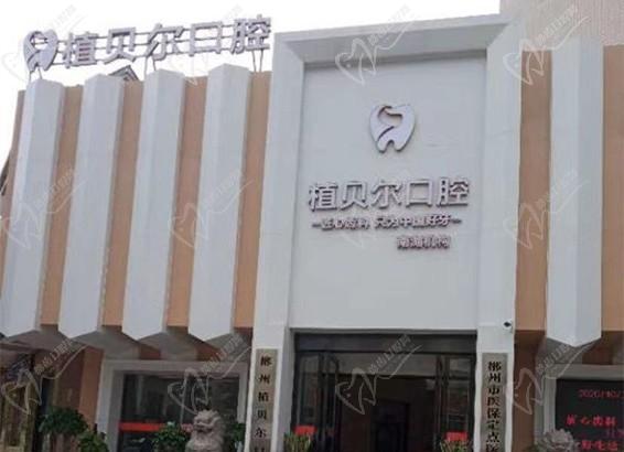 湖南郴州植貝爾口腔南湖路門診