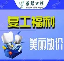深圳雅冠口腔多個項目補貼福利來襲，享進口種植牙價格特惠