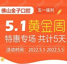 佛山金子口腔5.1特惠專場開幕，種植牙就看這兒滿50歲免費種！