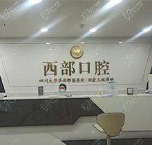 成都西部口腔怎么樣？聽說很正規(guī)好心動它的種植牙項(xiàng)目