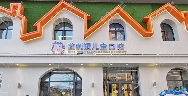 三門峽藍(lán)刺猬口腔門診部