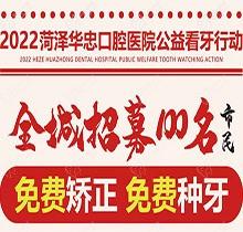 山東菏澤華忠口腔公益看牙走起，矯正種植免費做僅限100名額