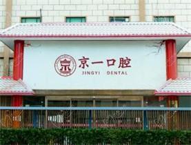 北京京一口腔醫(yī)院種植牙好不好,有劉林跟王振華坐診價格還公道！
