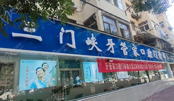 三門峽牙管家口腔門診部