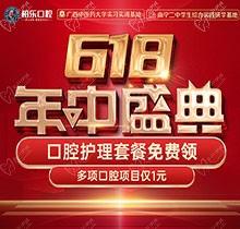 南寧柏樂口腔618盛典活動開啟，種牙矯正專享優(yōu)惠檢查1元起
