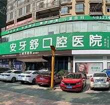 永州安牙舒口腔醫(yī)院收費標(biāo)準(zhǔn)是多少，非常新價目表種植牙價格真不貴