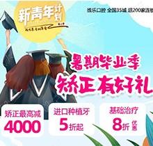 重慶維樂口腔暑期畢業(yè)季矯正有好禮，牙齒矯正減達4000元啦