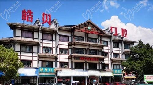 重慶開(kāi)州區(qū)皓貝口腔門(mén)診部