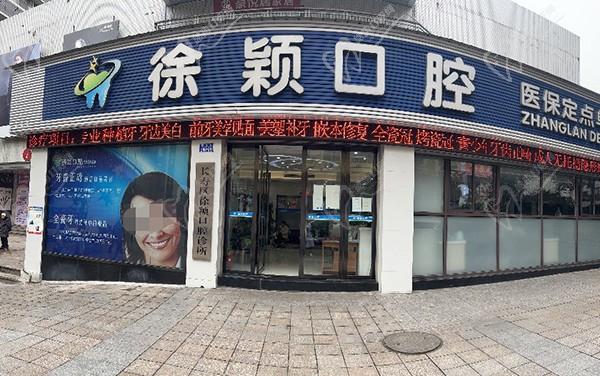 重慶長(zhǎng)壽區(qū)徐穎口腔診所