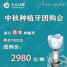 濮陽大山口腔中秋種植牙團購優(yōu)惠放送，進口親水種植牙僅需2980元起
