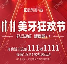 上海美奧口腔雙11美牙狂歡節(jié)來臨，牙齒矯正充值111立返1111