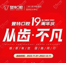 廈門(mén)登特口腔19周年慶感恩回饋，大額補(bǔ)貼美國(guó)種植牙僅3919元起