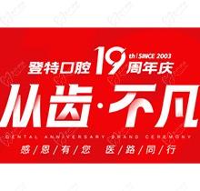 廈門登特口腔“從齒.不凡”19周年慶，多重優(yōu)惠好禮驚喜來襲