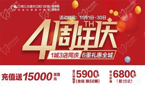三明瑞爾口腔4周年店慶來襲！進店丨充值丨抽獎均送超值種植、矯正特價