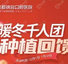 成都錦官口腔年終種植回饋福利來啦，瑞士iti種植牙13800元起