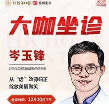 東莞好佰年口腔正畸醫(yī)生特聘大咖限時坐診，岑玉峰疑難正畸太良好！