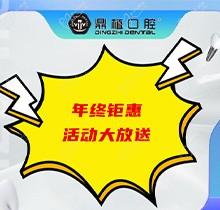 上海鼎植口腔年底優(yōu)惠活動即將開啟，韓國進口種植體低至3480元起