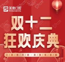 杭州美奧口腔雙十二狂歡慶典，充10000送1000還有感恩壕禮領取