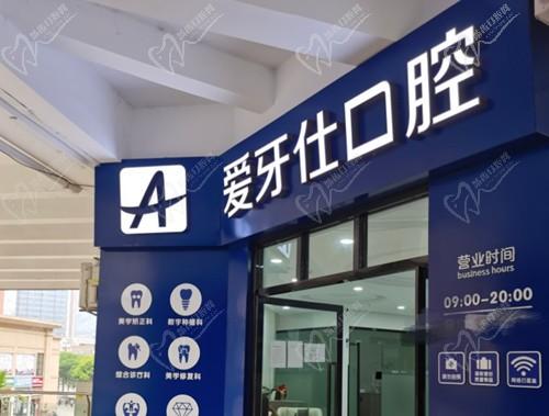 奉節(jié)愛(ài)牙仕口腔怎么樣?扒開(kāi)愛(ài)牙仕口腔實(shí)力醫(yī)生技術(shù)價(jià)格表看