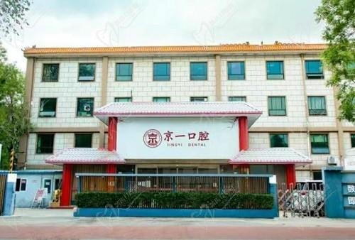 北京京一口腔醫(yī)院正畸好嗎？王振華正畸實探，想要牙齒整齊還不簡單