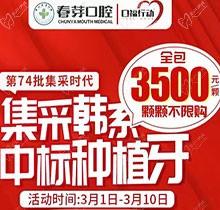 佛山春芽口腔醫(yī)院種牙好嗎？燃！口福行動集采韓系種植牙3500元起